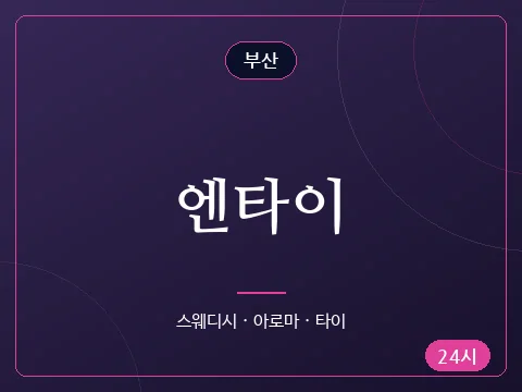 엔타이