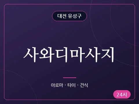 사와디마사지