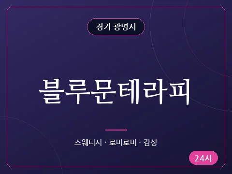 블루문테라피