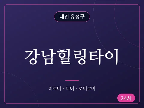 강남힐링타이