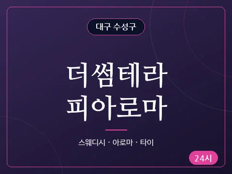 더썸테라피아로마