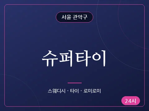 슈퍼타이