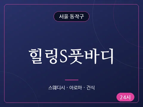 힐링S풋바디