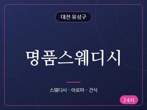 명품스웨디시