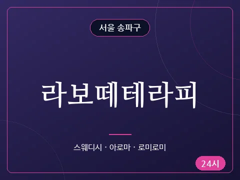 라보떼테라피