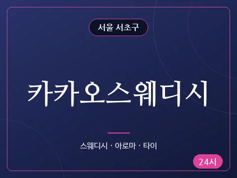 카카오스웨디시