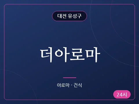 더아로마