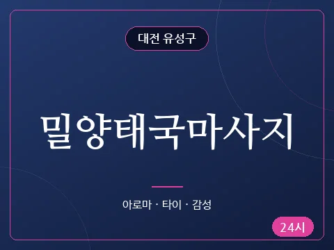 밀양태국마사지