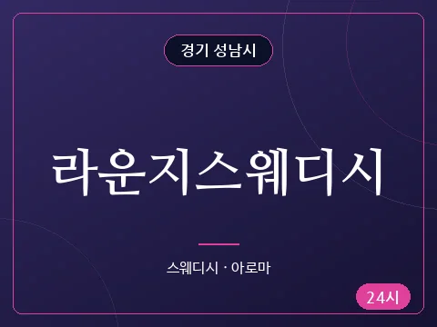 라운지스웨디시