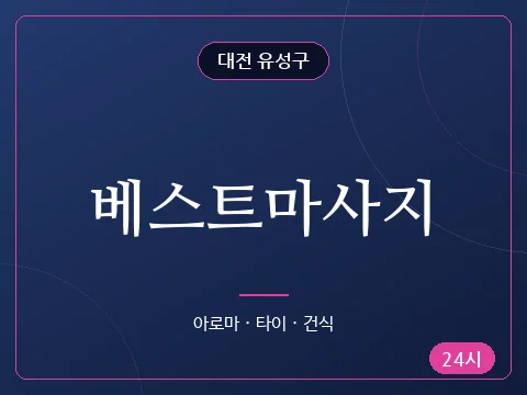 베스트마사지