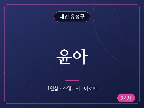윤아