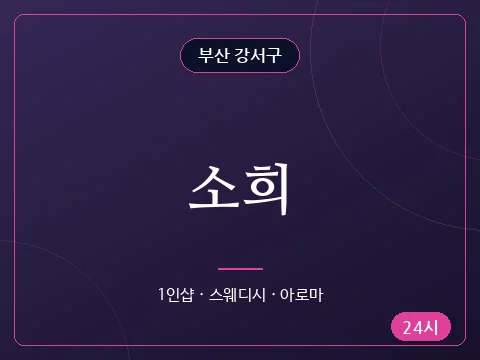 소희