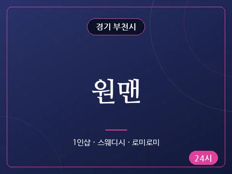 원맨
