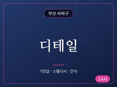 디테일