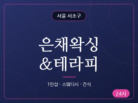 은채왁싱&테라피