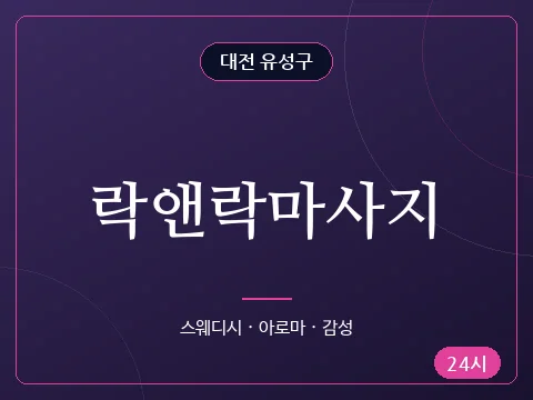 락앤락마사지