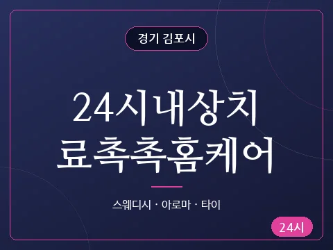 24시내상치료촉촉홈케어