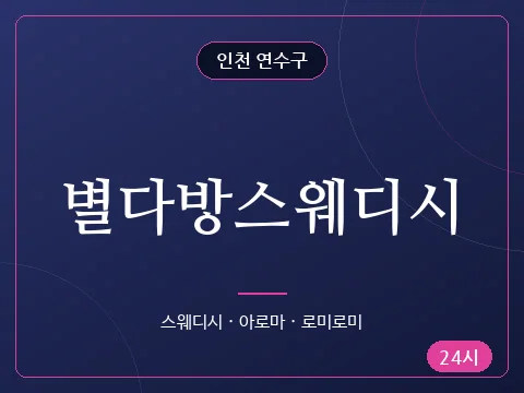 별다방스웨디시