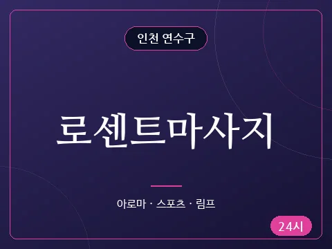 로센트마사지