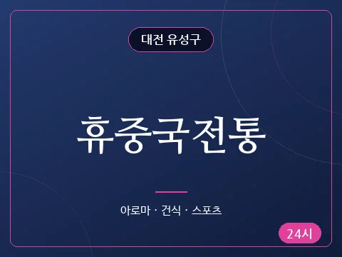 휴중국전통