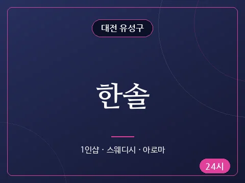 한솔