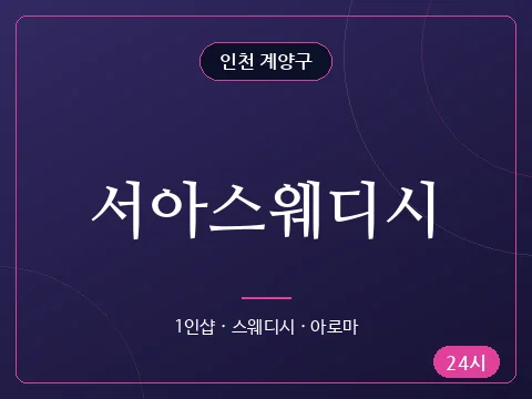 서아스웨디시