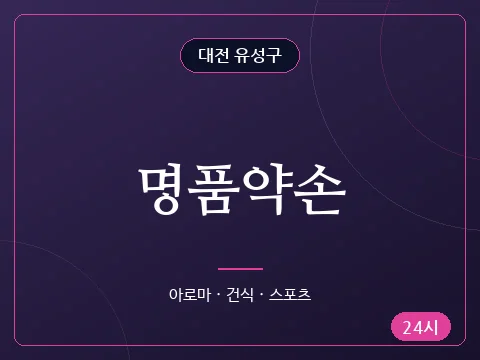 명품약손