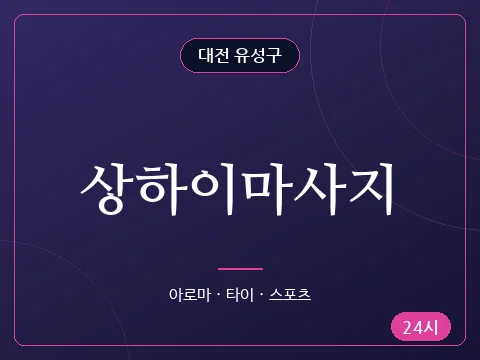 상하이마사지