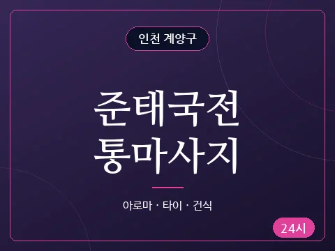 준태국전통마사지