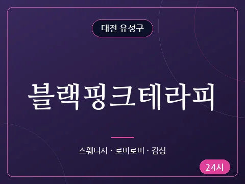 블랙핑크테라피