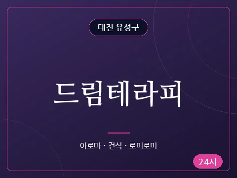 드림테라피
