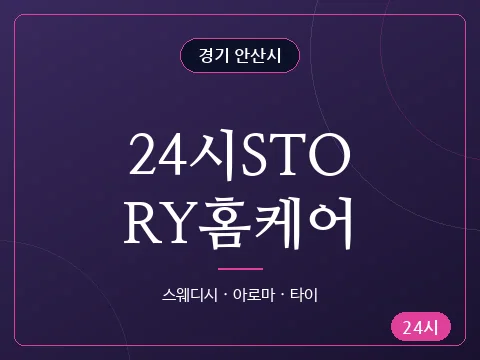 24시STORY홈케어