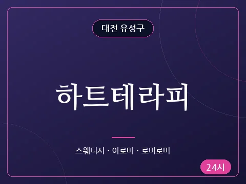 하트테라피