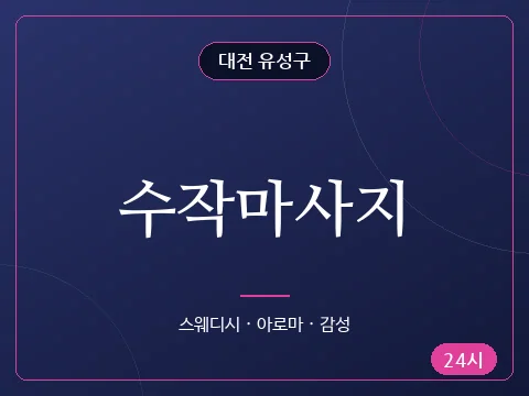 수작마사지