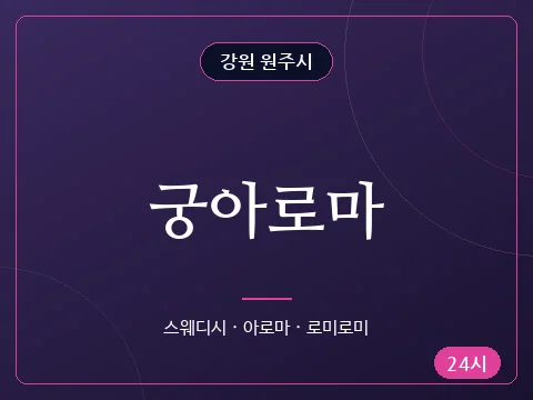 궁아로마