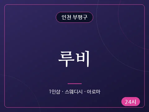 루비