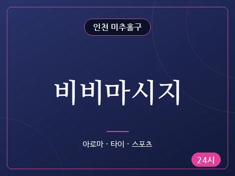 비비마시지