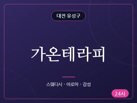 가온테라피