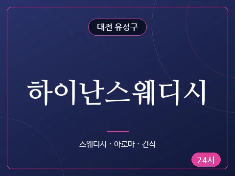 하이난스웨디시
