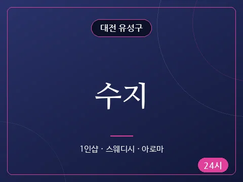 수지