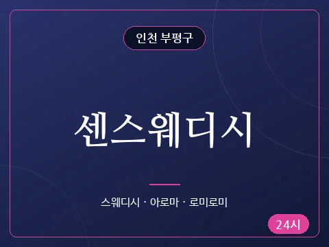 센스웨디시