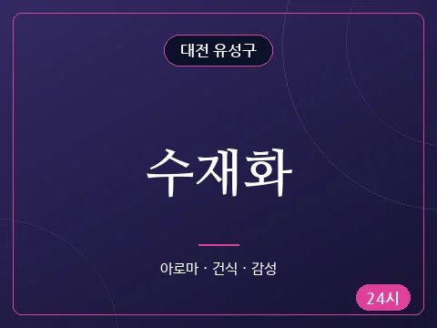 수재화