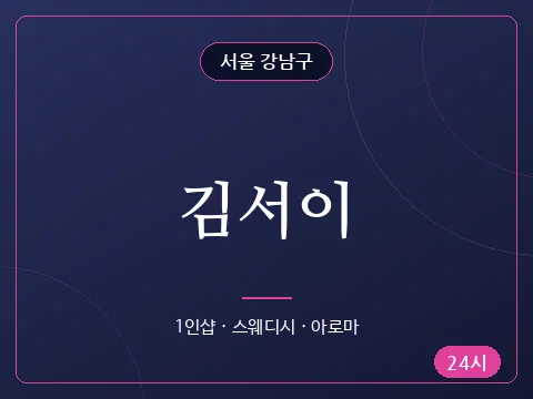 김서이