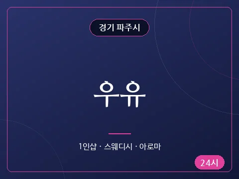 우유