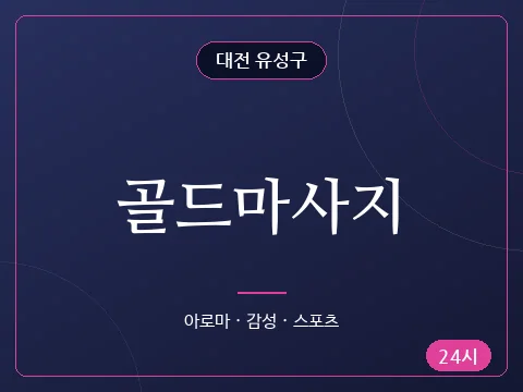 골드마사지