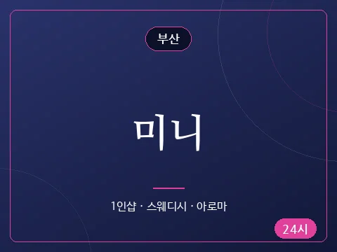 미니