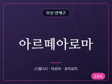 아르떼아로마