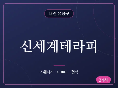 신세계테라피