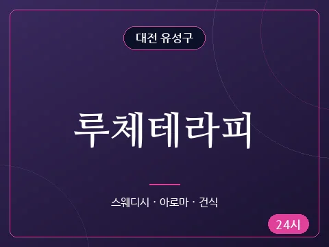 루체테라피