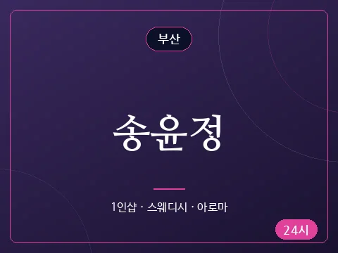 송윤정